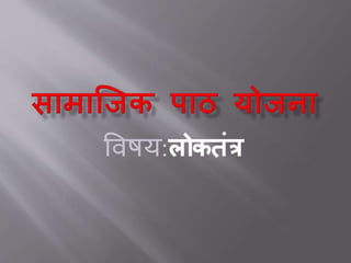 विषय:लोकतंत्र
 