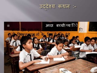  अच्छ बच्चों! प्य ए े
बच्चों एआ हम पथ ए ी वप प यी ए ने ए
ली विमभन्न चट्ट नों के विषय में ए नेगे
 