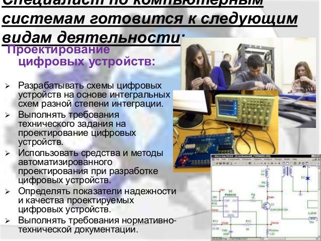 Компьютерных систем обучения. Компьютерные системы и комплексы специальность. контроль параметров компьютерных систем и комплексов. компьютерные системы и комплексы зарплата.