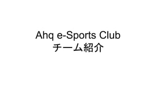 Ahq e-Sports Club
チーム紹介
 