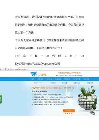 Ҷ֪ĳЩ ڹ ൱ أοϷ  
ӵ⡣ܿЧĽ     
̴һ
 ҽ  ʹô ƹ  ֮Ϊ      
  Ǿ 
1.   һ       
FlyVPN(https://www.flyvpn.com) Ϊ
 