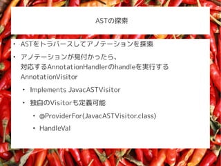 AST̽



    ASTȥЩ`ƥΥƩ`̽

    ΥƩ`Ҋä顢
    ꤹAnnotationHandlerhandlegФ
    AnnotationVisitor
    
        Implements JavacASTVisitor
    
        ԤVisitorⶨx
        
            @ProviderFor(JavacASTVisitor.class)
        
            HandleVal
 