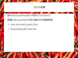 ASTΉQ



    AnnotationHandlerASTVisitor

    QˤJavacʤɤηǹ_APIֱʹ
    
        com.sun.tools.javac.tree
    
        org.eclipse.jdt.internal
 