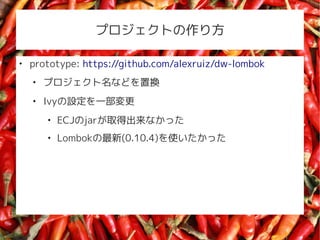 ץȤ귽


    prototype: https://github.com/alexruiz/dw-lombok
    
        ץʤɤÓQ
    
        IvyOһ
        
            ECJjarȡóʤä
        
            Lombok(0.10.4)ʹä
 