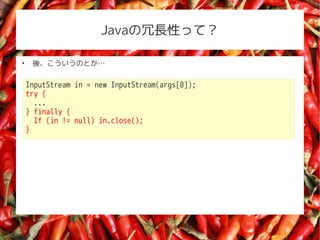 JavaLԤäƣ


     ᡢΤȤ

    InputStream in = new InputStream(args[0]);
    try {
      ...
    } finally {
      If (in != null) in.close();
    }
 