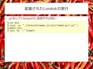 줿LombokΌg


    jarClasspath׷Ӥ
    $ ant dist
    $ javac -cp .:lib/build/lombok.jar:dist/lombok-perf.jar
    Example.java
    $ java -cp .Example
 