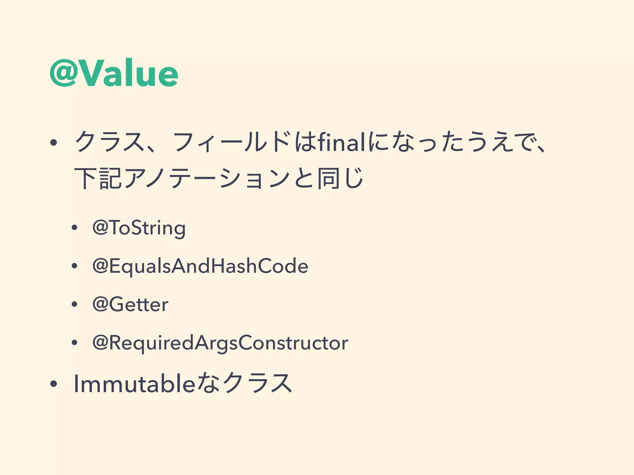 @Value
• ﬁnal
• @ToString
• @EqualsAndHashCode
• @Getter
• @RequiredArgsConstructor
• Immutable
 