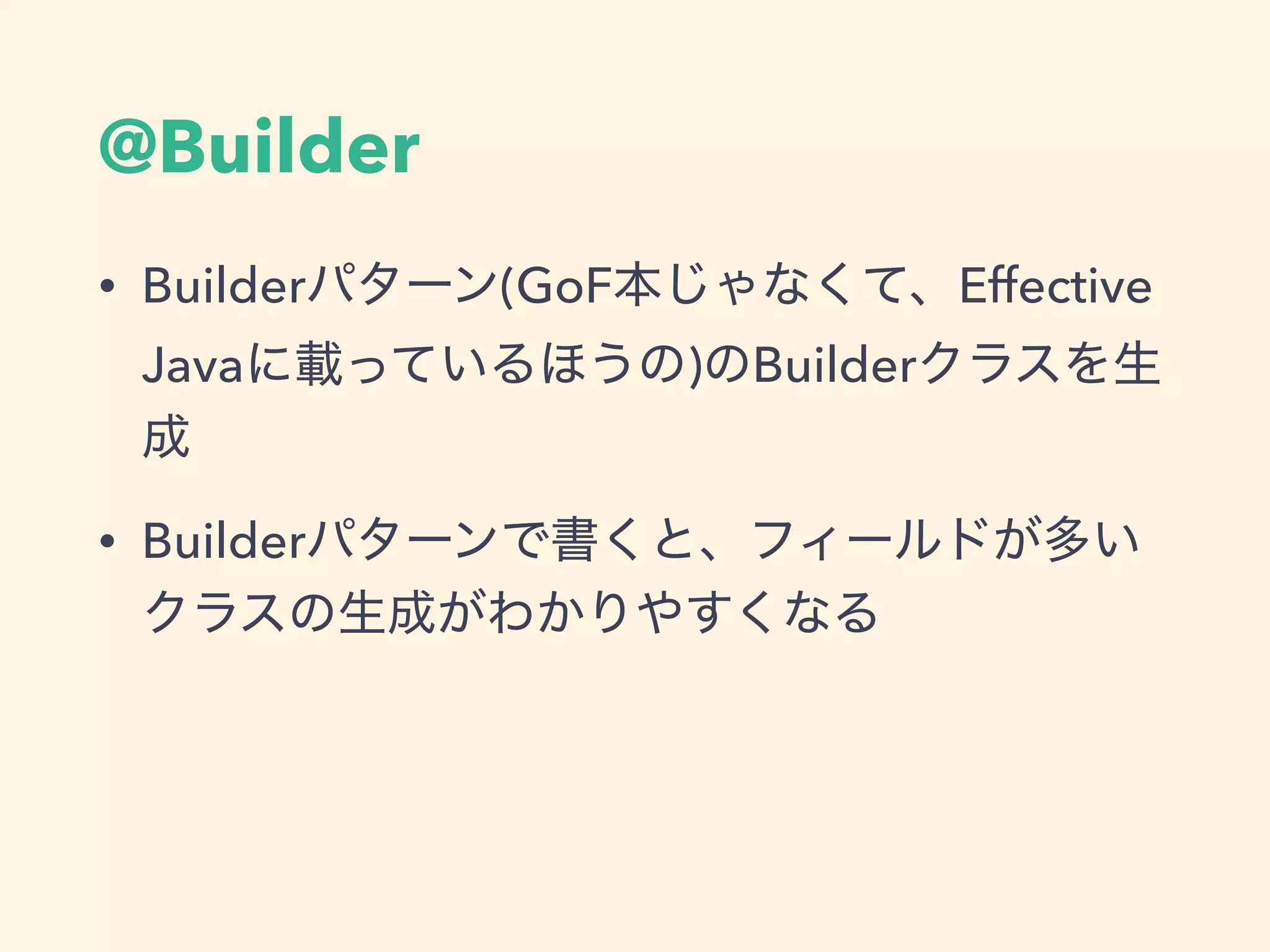 @Builder
• Builder (GoF Effective
Java ) Builder
• Builder
 