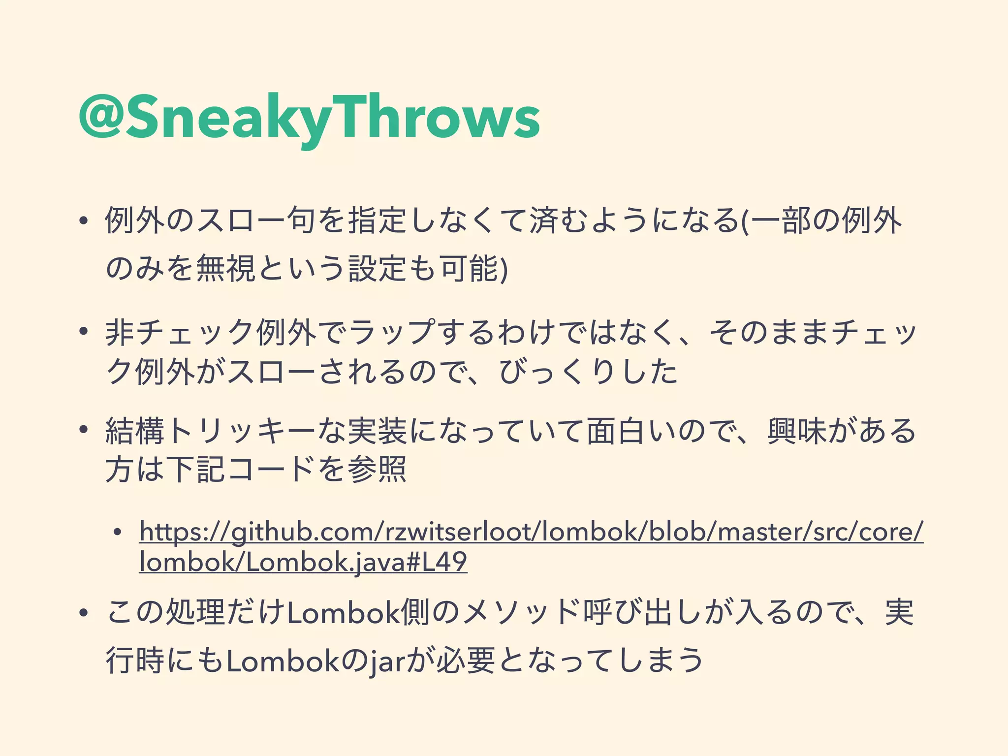 @SneakyThrows
• (
)
•
•
• https://github.com/rzwitserloot/lombok/blob/master/src/core/
lombok/Lombok.java#L49
• Lombok
Lombok jar
 