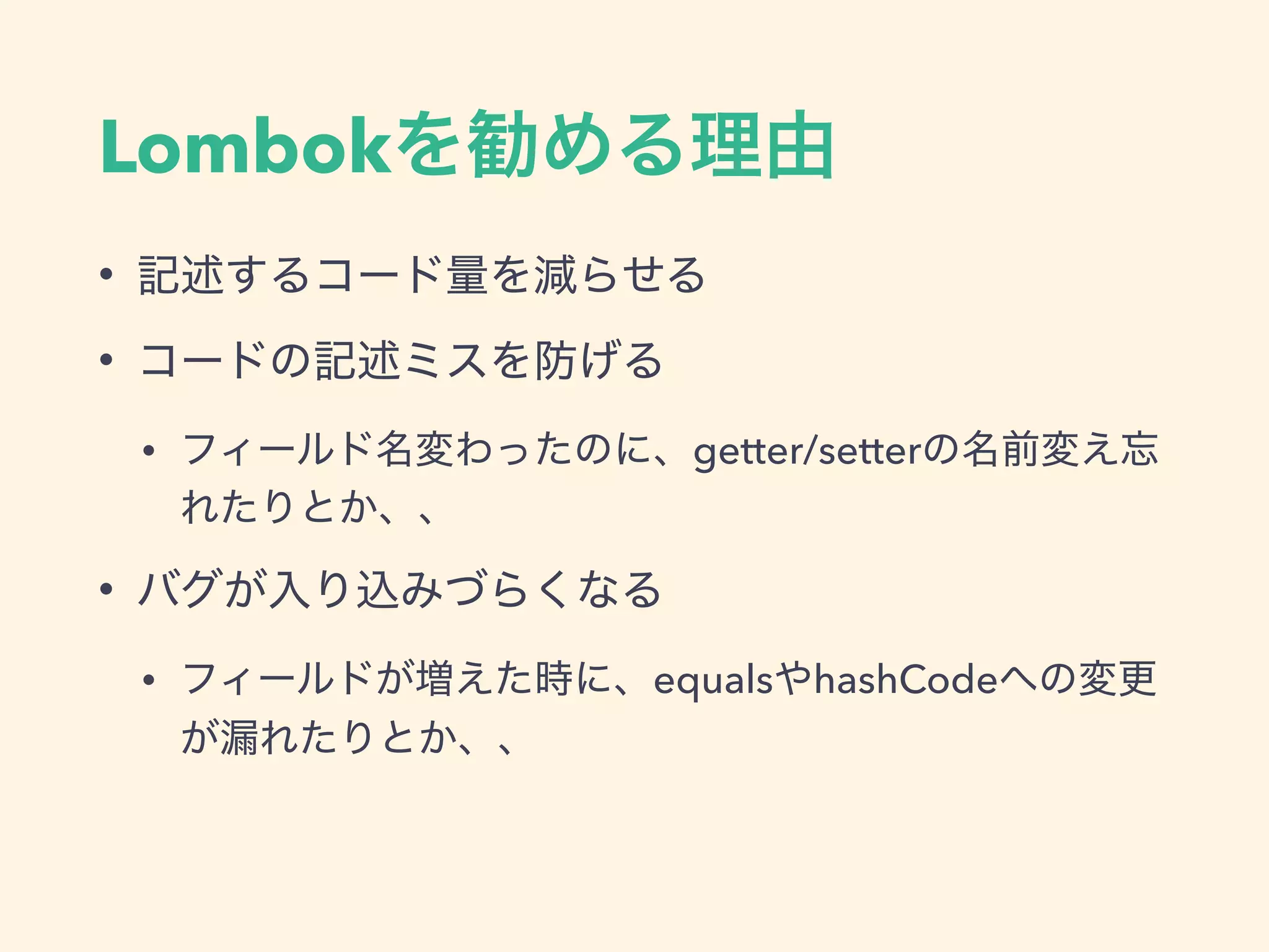 Lombok
•
•
• getter/setter
•
• equals hashCode
 