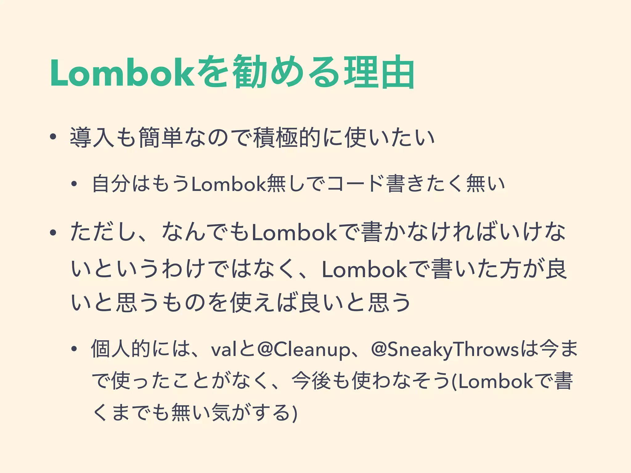 Lombok
•
• Lombok
• Lombok
Lombok
• val @Cleanup @SneakyThrows
(Lombok
)
 