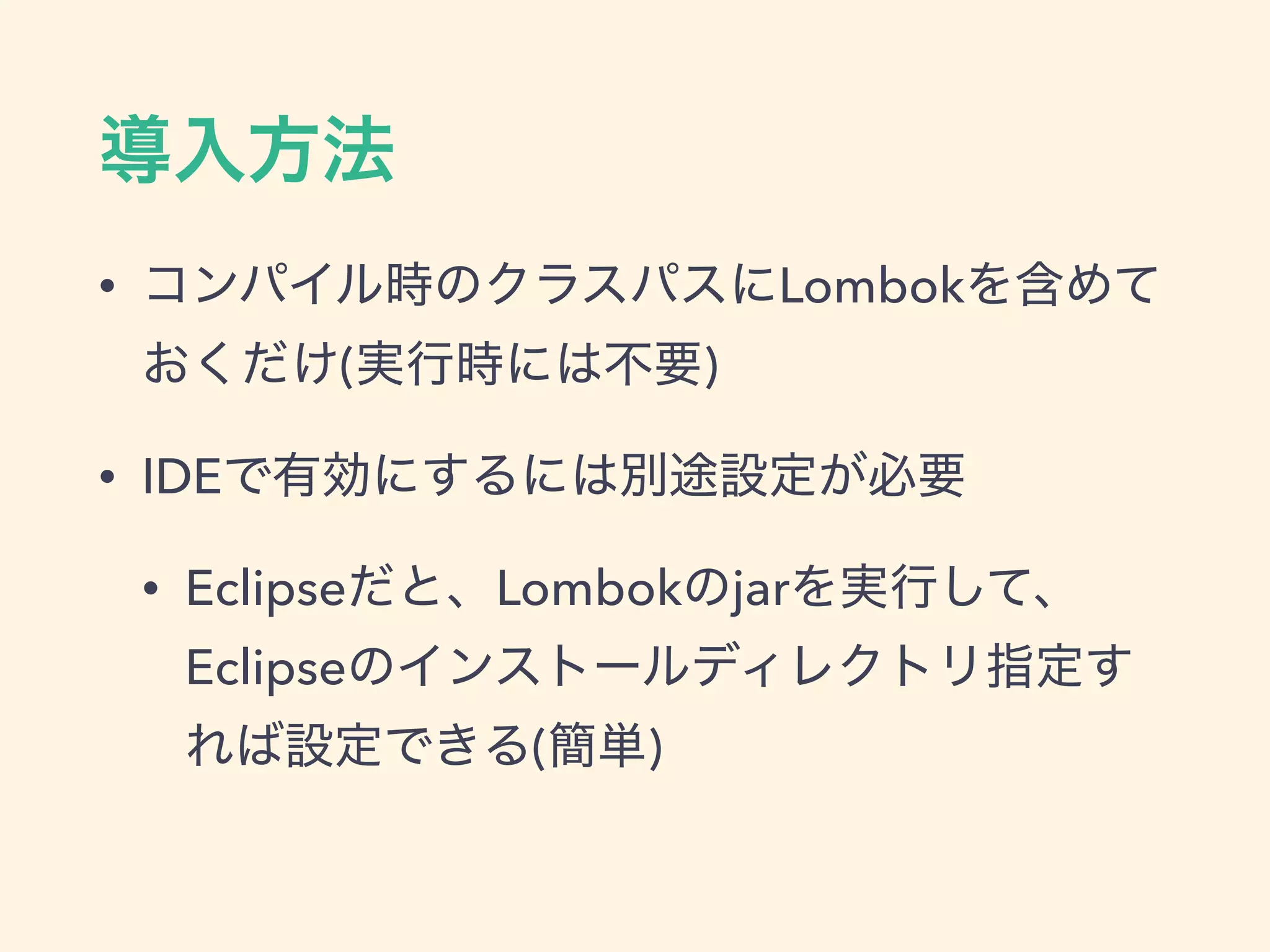 • Lombok
( )
• IDE
• Eclipse Lombok jar
Eclipse
( )
 