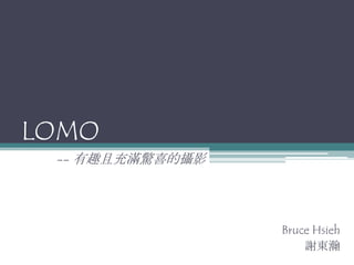 LOMO 	-- 有趣且充滿驚喜的攝影 Bruce Hsieh 謝東瀚 