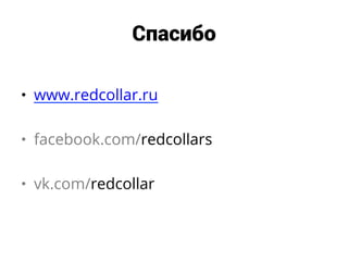 Спасибо
•  www.redcollar.ru
•  facebook.com/redcollars
•  vk.com/redcollar
 