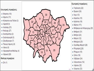 Λονδίνο


Η μεγαλύτερη πόλη στη Μεγάλη Βρετανία με
πληθυσμό γύρω στους 7.512.400 κατοίκους
σύμφωνα με στοιχεία του 2006.
Η αύξηση αυτή ξεκίνησε το 19ο αιώνα με
τη Βιομηχανική Επανάσταση και συνεχίστηκε στις
αρχές του 20ού αιώνα.
Παρέμεινε η μεγαλύτερη σε πληθυσμό πόλη ως
το 1925, οπότε την ξεπέρασε η Νέα Υόρκη.
Το 1939 ο πληθυσμός του Λονδίνου ήταν
8.615.245 κάτοικοι.
Σύμφωνα με τη Eurostat, η πόλη είναι η
πολυπληθέστερη στη μητροπολιτική περιοχή της 
Ε Ε   και 2η πολυπληθέστερη στην Ευρώπη
(ή 3η, αν θεωρηθεί η Κωνσταντινούπολη  πόλη
της Ευρώπης).
13

 