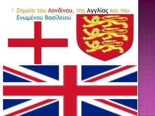 

Σημαία του Λονδίνου, της Αγγλίας και του
Ενωμένου Βασίλειου

4

 