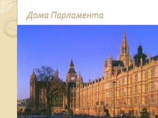 Дома Парламента
 