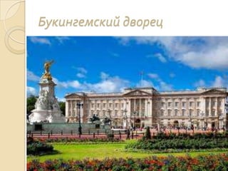 Букингемский дворец
 