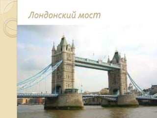 Лондонский мост
 