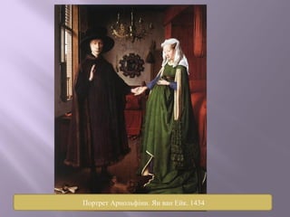Портрет Арнольфіни. Ян ван Ейк. 1434 
 