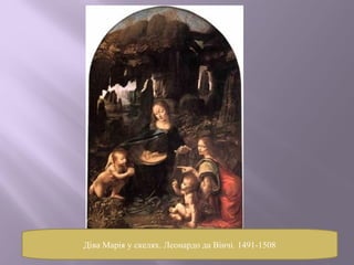 Діва Марія у скелях. Леонардо да Вінчі. 1491-1508 
 