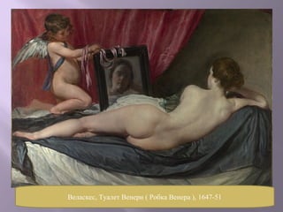 Веласкес, Туалет Венери ( Робка Венера ), 1647-51 
 