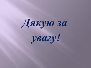 Дякую за 
увагу! 
