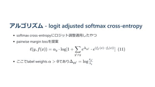 [読会]Long tail learning via logit adjustment | PDF