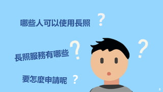 2
哪些人可以使用長照 ？
2
 