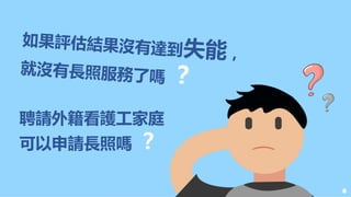 8
聘請外籍看護工家庭
可以申請長照嗎 ？
 