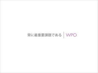 WPO常に最重要課題である
 