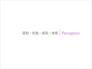 Perception認知・知覚・感受・体感
 