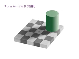 チェッカーシャドウ錯視
 