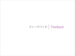 Feedbackフィードバック
 