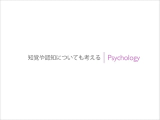 Psychology知覚や認知についても考える
 