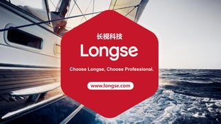 www.longse.com
长视科技
Choose Longse, Choose Professional.
 