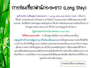 Long Stay Program Long stay การท่องเที่ยวแบบพำนักระยะยาว | PDF