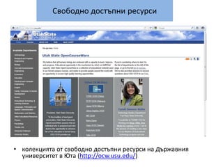 Свободно достъпни ресурсиколекцията от свободно достъпни ресурси на Държавния университет в Юта (http://ocw.usu.edu/)