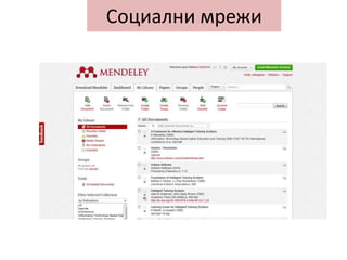 Социални мрежи