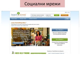 Социални мрежи