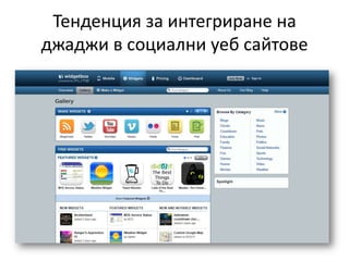 Тенденция за интегриране на джаджи в социални уеб сайтове 