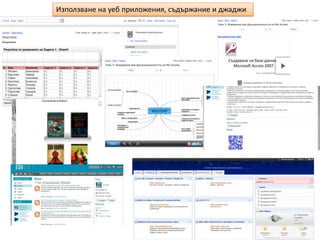 Използване на уеб приложения, съдържание и джаджи