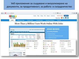 Уеб приложения за създаване и визуализиране на документи, за продуктивност, за работа  в сътрудничество