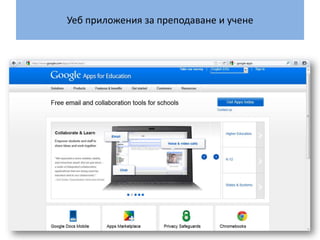 Уеб приложения за преподаване и учене