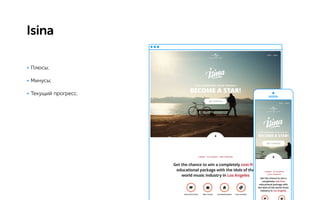 Isina
•	Плюсы;
•	Минусы;
•	Текущий прогресс.
 