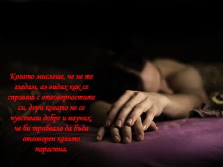 Когато мислеше, че не те гледам, аз видях как се справяш с отговорностите си, дори когато не се чувстваш добре и научих, че би трябвало да бъда отговорен когато порастна. 