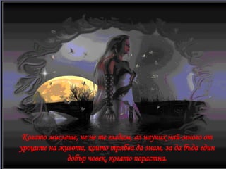 Когато мислеше, че не те гледам, аз научих най-много от уроците на живота, които трябва да знам, за да бъда един добър човек, когато порастна. 