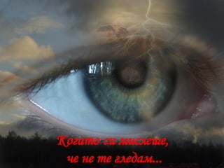 Когато   си мислеше,  че не те гледам ... 