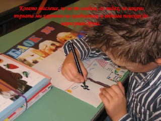   Когато мислеше, че не те гледам, аз видях, че закачи първата ми картина на хладилника и веднага поисках да нарисувам друга. 