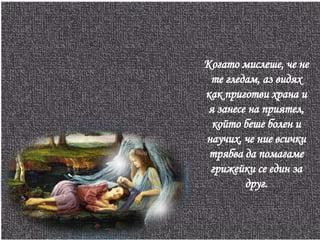 Когато мислеше, че не те гледам, аз видях как приготви храна и я занесе на приятел, който беше болен и научих, че ние всички трябва да помагаме грижейки се един за друг. 
